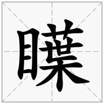 瞸念什么字