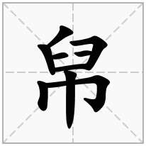 帠念什么字