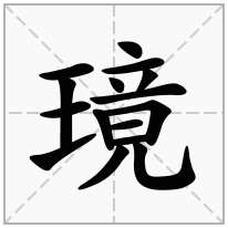 璄念什么字