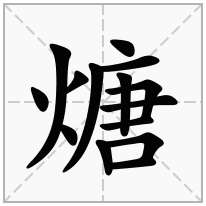 煻念什么字