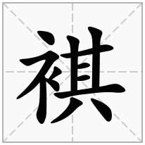 褀念什么字