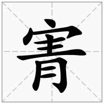 寈念什么字