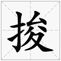 捘念什么字