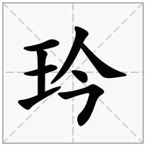 玪念什么字