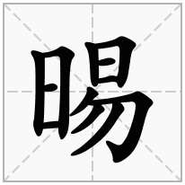 晹念什么字