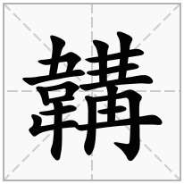 韝念什么字