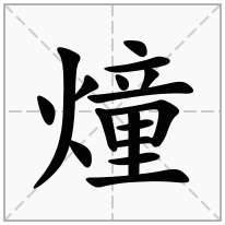 燑念什么字