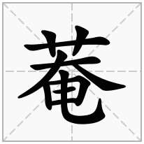 菴念什么字