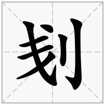 刬念什么字