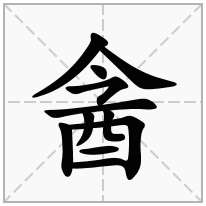 酓念什么字