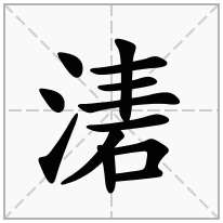 湱念什么字
