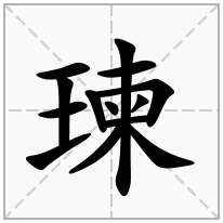 瑓念什么字