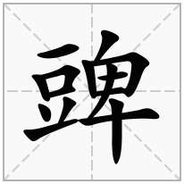 豍念什么字