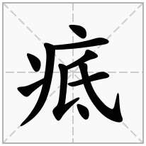 疷念什么字