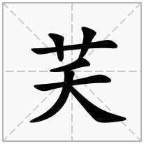 芺念什么字