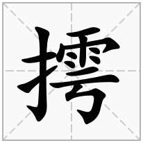 摴念什么字