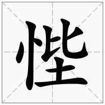 悂念什么字