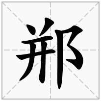 郱念什么字