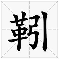 靷念什么字