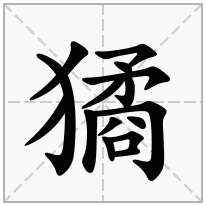 獝念什么字
