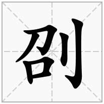 刟念什么字