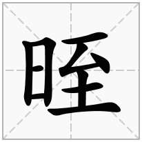 晊念什么字
