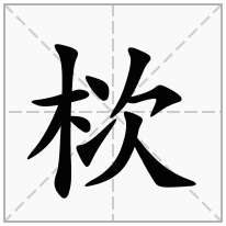 栨念什么字