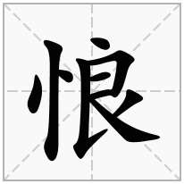 悢念什么字