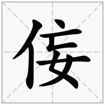 侫念什么字