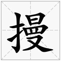 摱念什么字