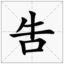 吿念什么字