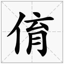 俼念什么字