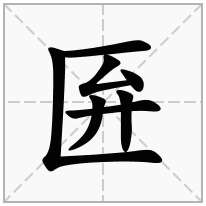 匥念什么字