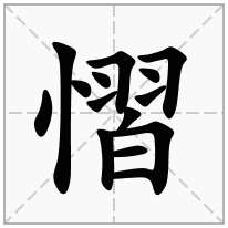 慴念什么字