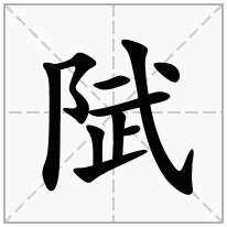 陚念什么字