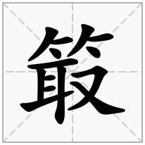 箃念什么字