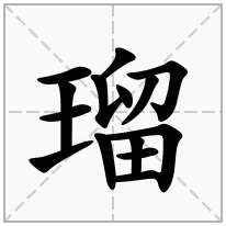 瑠念什么字