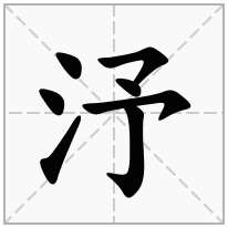 汿念什么字