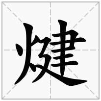 煡念什么字