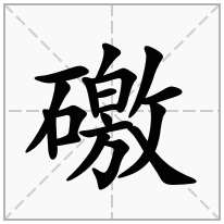 礉念什么字