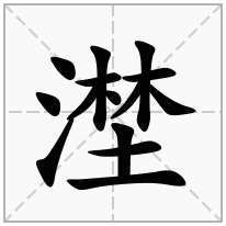 漜念什么字