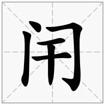 闬念什么字