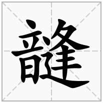 韼念什么字