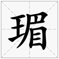 瑂念什么字