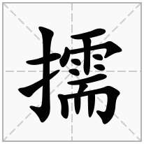 擩念什么字