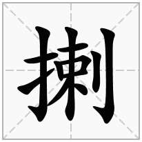 揦念什么字