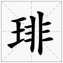 琲念什么字
