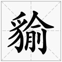 貐念什么字