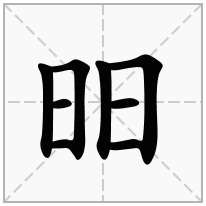 昍念什么字