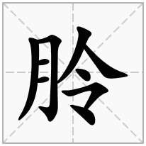 朎念什么字